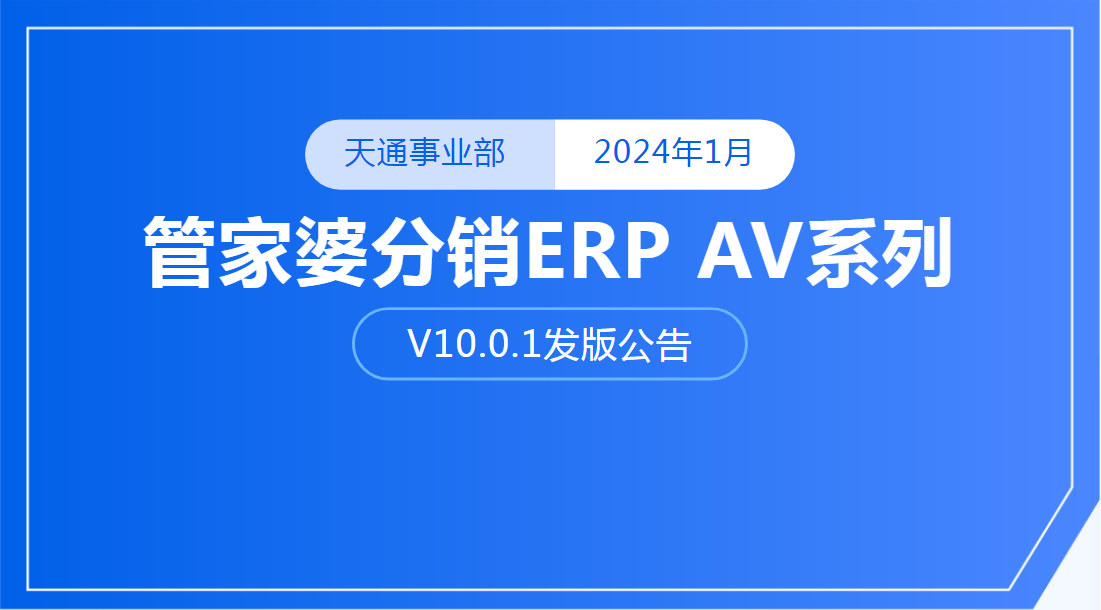 【管家婆软件】管家婆分销ERP V10.0.1新版发布公告