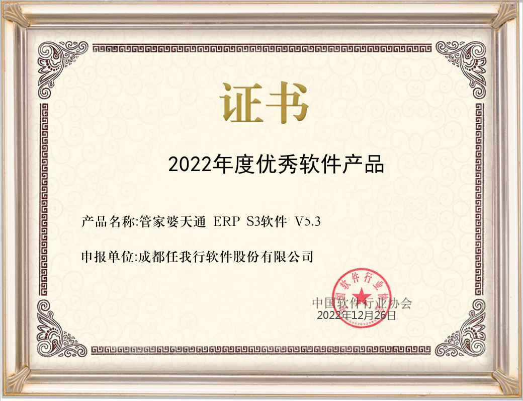  管家婆天通ERP S3喜获2022年度中国优秀软件产品荣誉称号！