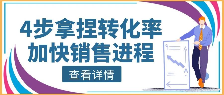 【管家婆CRM软件】4步拿捏转化率，加快销售进程，实现业绩飞升