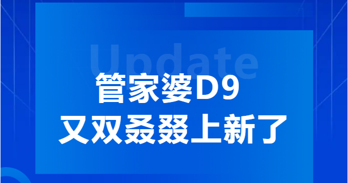 【管家婆软件】管家婆D9又双叒叕上新了