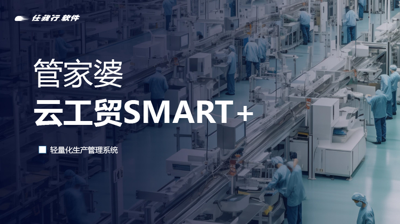 管家婆云工贸SMART+：全方位功能与独特优势，重塑小/微生产企业车间管理