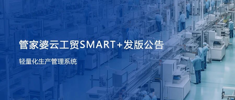 管家婆云工贸SMART+