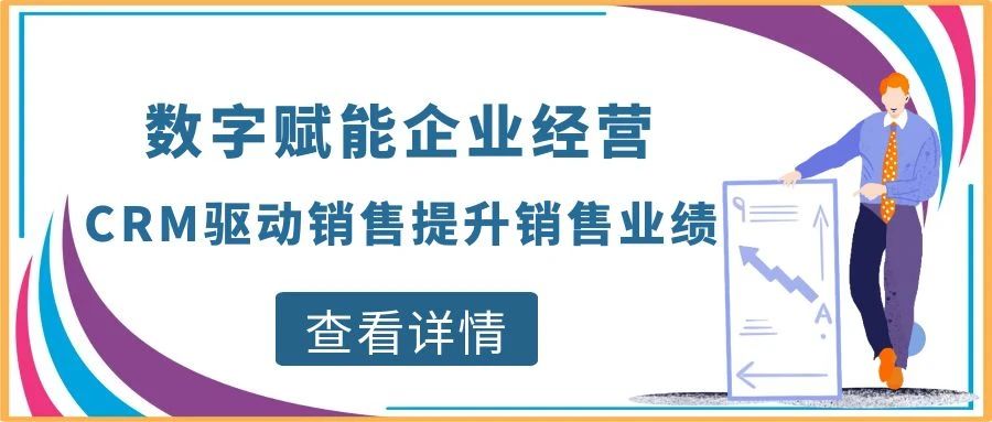 【管家婆CRM软件】数字赋能企业经营，CRM驱动销售提升销售业绩