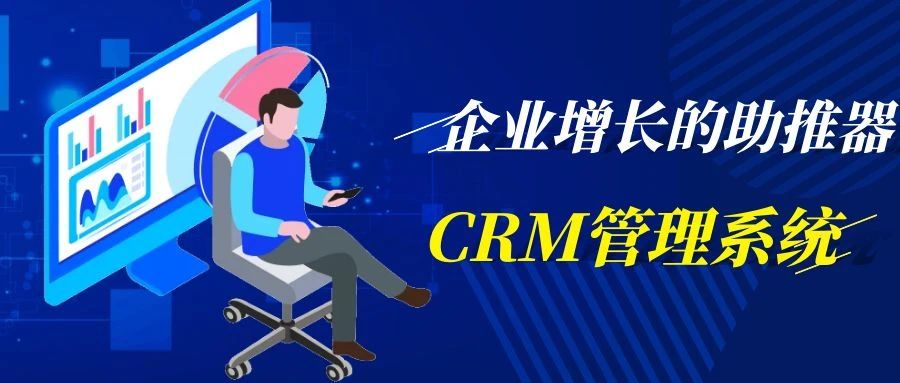 【管家婆CRM软件】企业增长的助推器：CRM管理系统